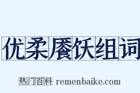 优柔餍饫组词是什么意思的图片